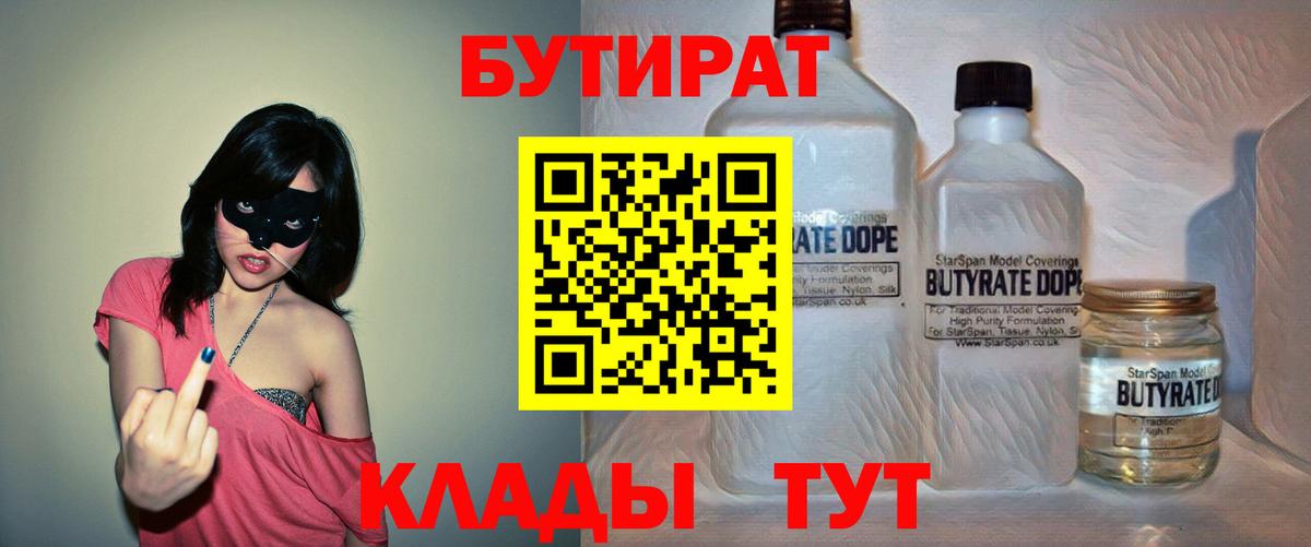 БУТИРАТ бутик Советск