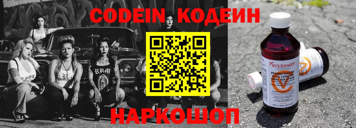 Codein Purple Drank  Вход с VPN  где можно купить   Советск 