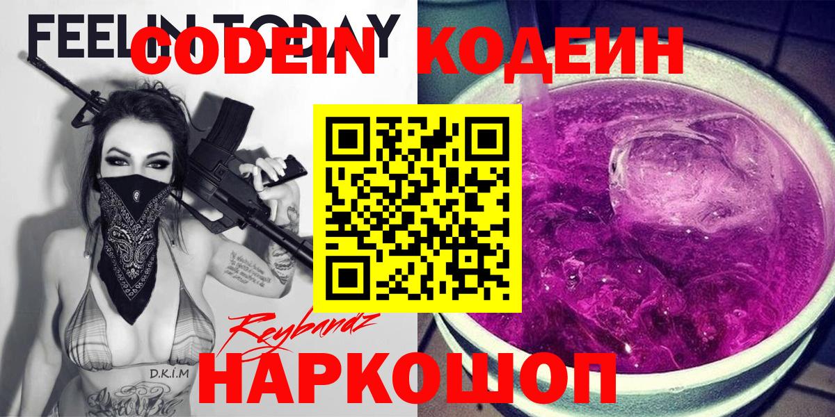 Кодеин Purple Drank Советск